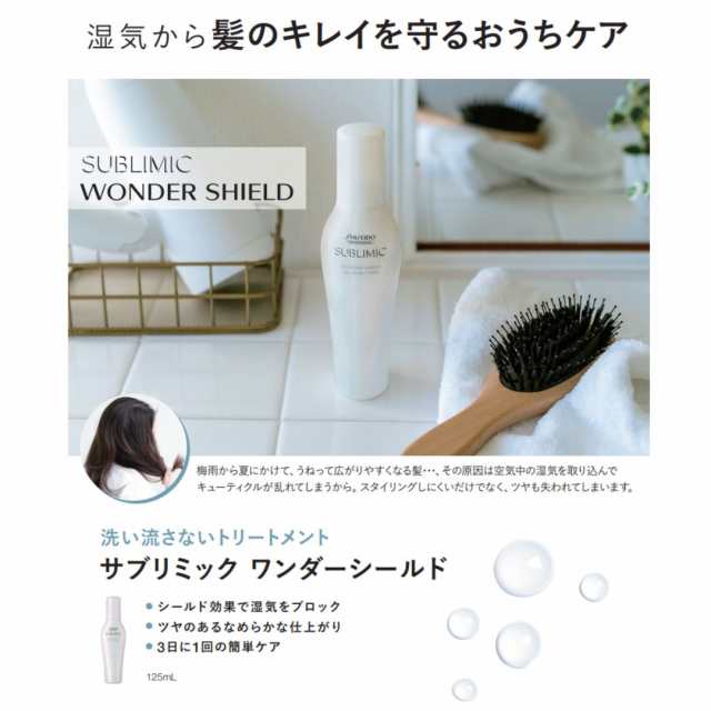 資生堂 サブリミック ワンダーシールド 125ml ×5ヘアケア - plantix-eg.com